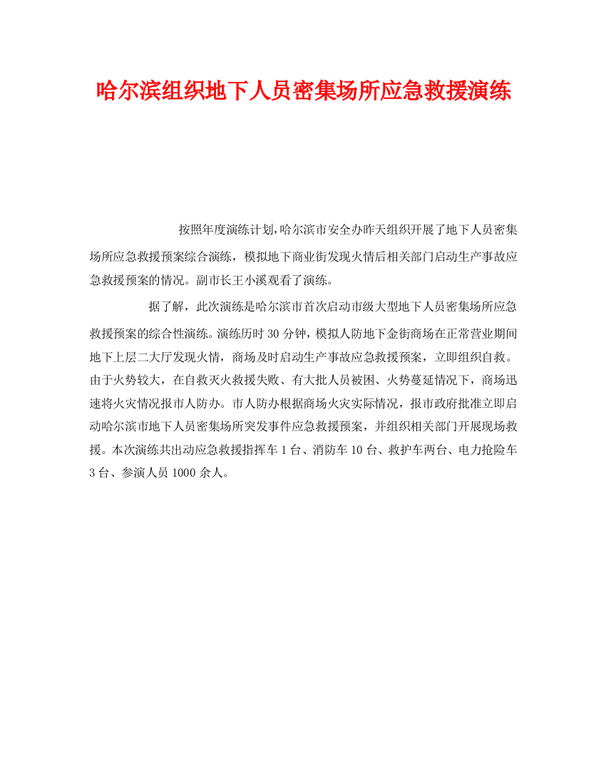 《安全管理应急预案》之哈尔滨组织地下人员密集场所应急救援演练