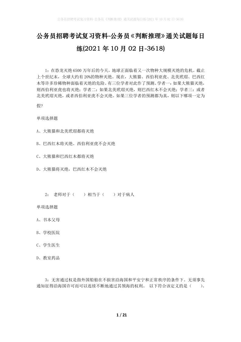 公务员招聘考试复习资料-公务员判断推理通关试题每日练2021年10月02日-3618