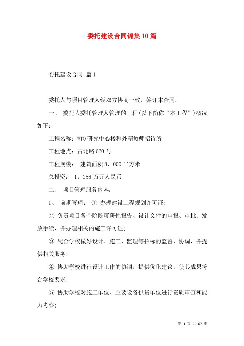 委托建设合同锦集10篇