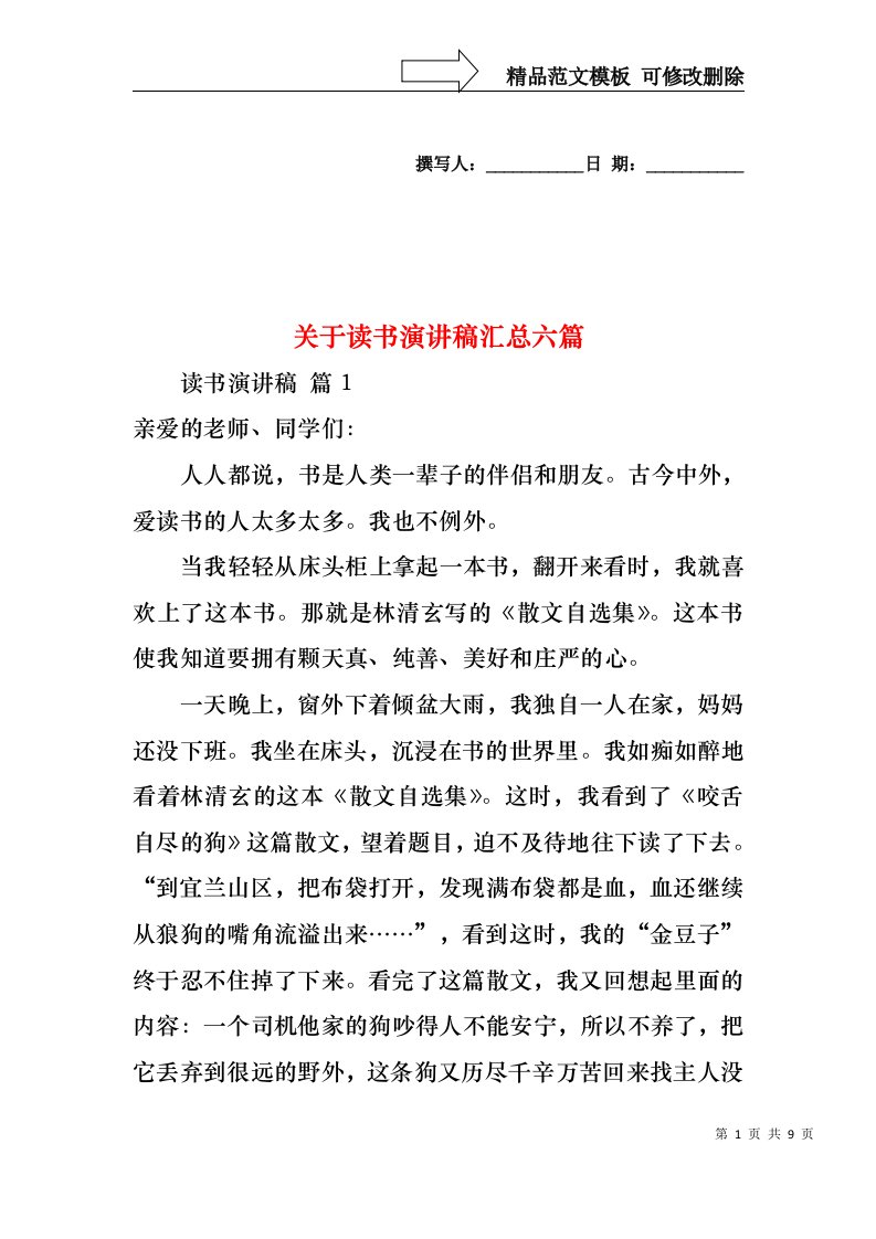 关于读书演讲稿汇总六篇