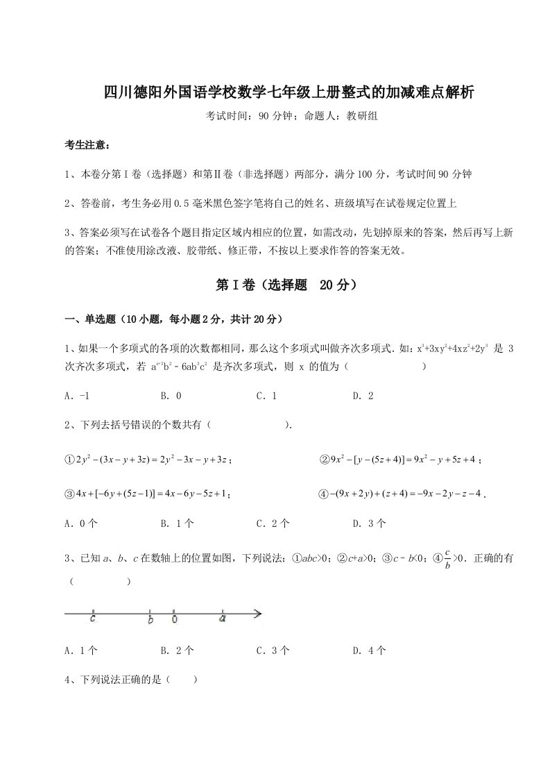 精品解析：四川德阳外国语学校数学七年级上册整式的加减难点解析试题（含详解）