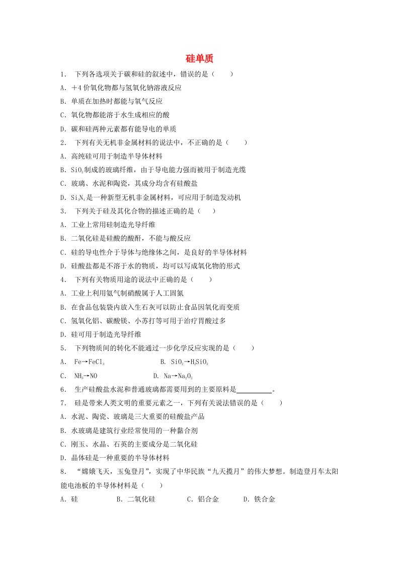 江苏省启东市高考化学专项复习无机非金属材料的主角--硅硅单质1练习苏教版