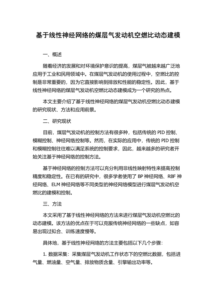 基于线性神经网络的煤层气发动机空燃比动态建模