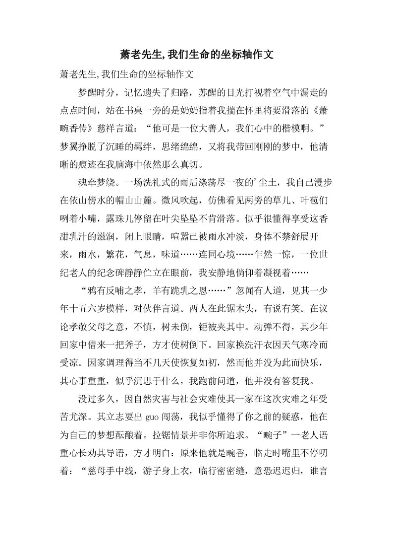 萧老先生,我们生命的坐标轴作文