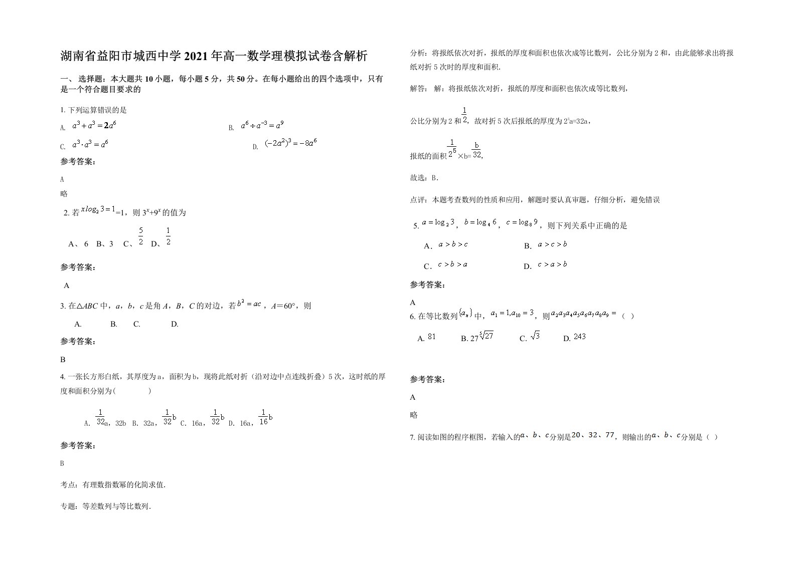 湖南省益阳市城西中学2021年高一数学理模拟试卷含解析