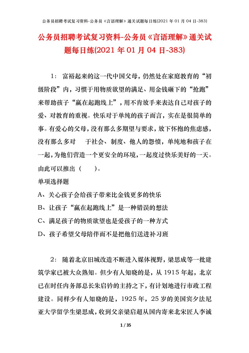 公务员招聘考试复习资料-公务员言语理解通关试题每日练2021年01月04日-383