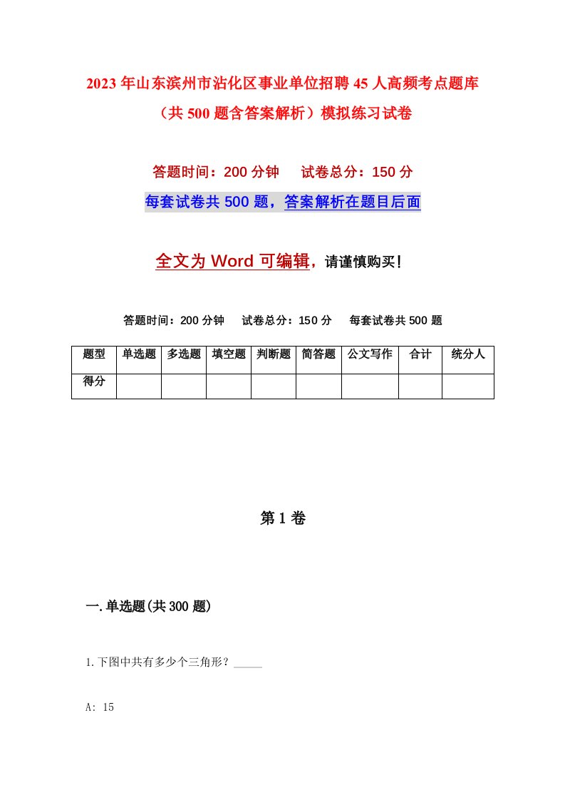 2023年山东滨州市沾化区事业单位招聘45人高频考点题库共500题含答案解析模拟练习试卷