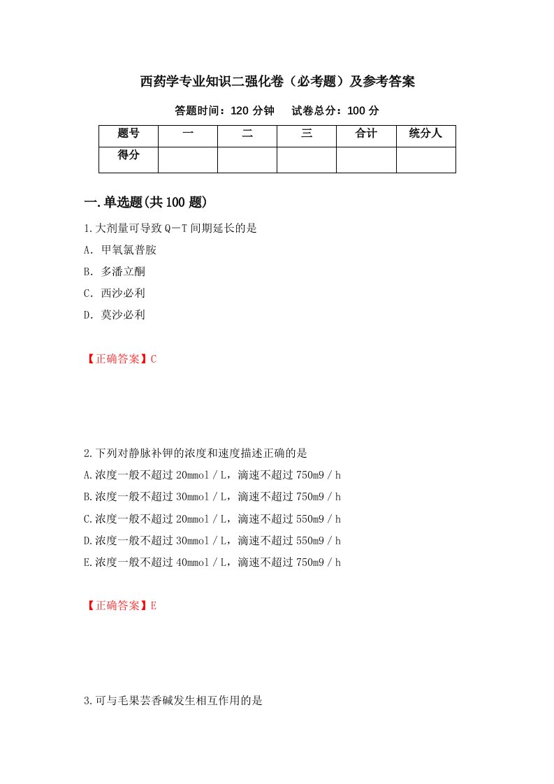 西药学专业知识二强化卷必考题及参考答案第42版