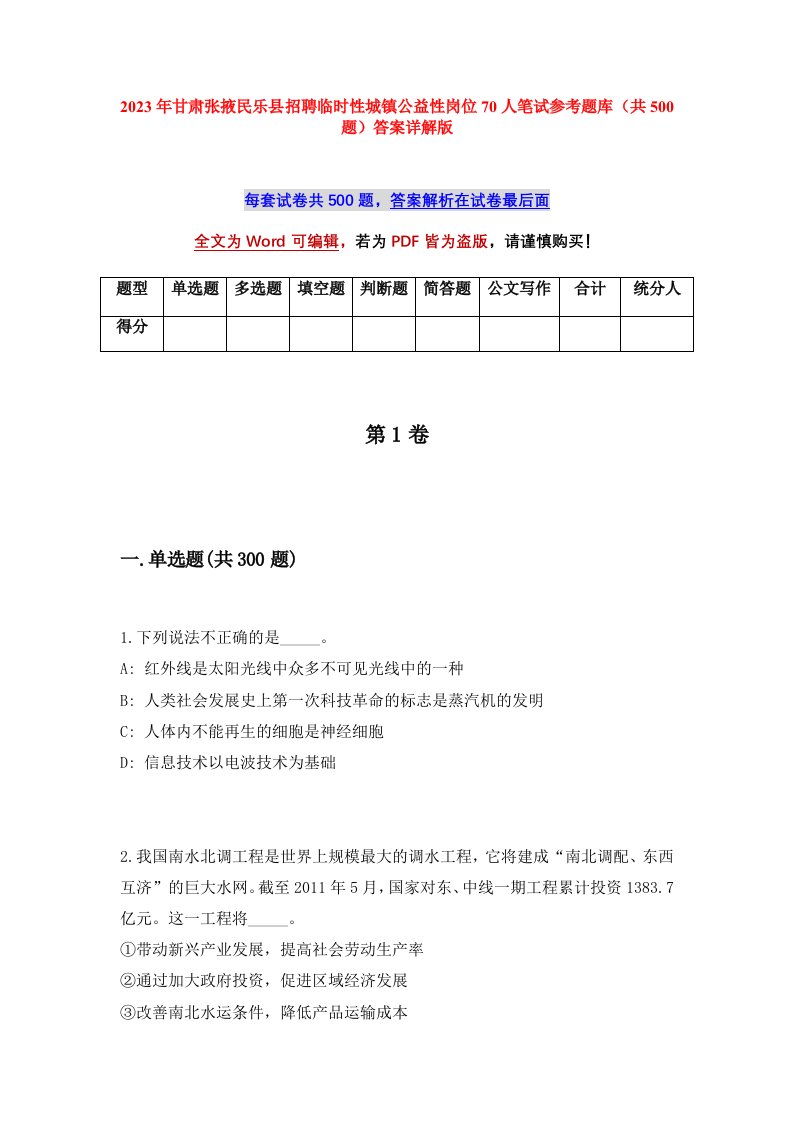 2023年甘肃张掖民乐县招聘临时性城镇公益性岗位70人笔试参考题库共500题答案详解版