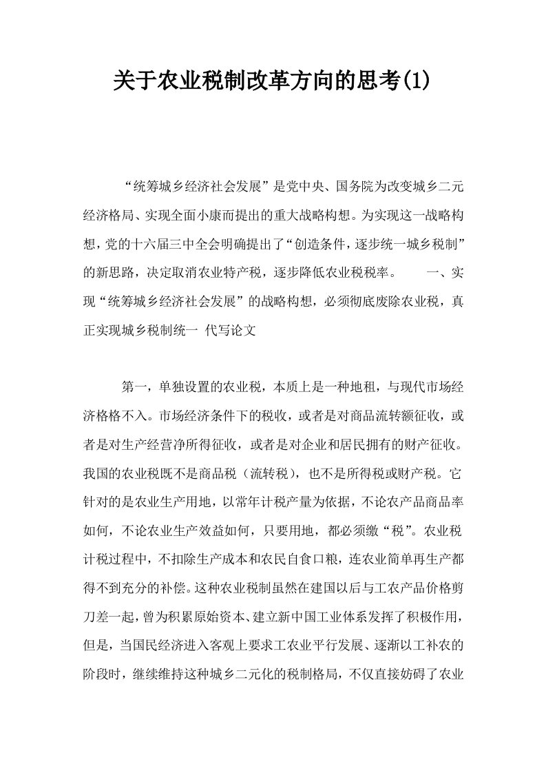 关于农业税制改革方向的思考1