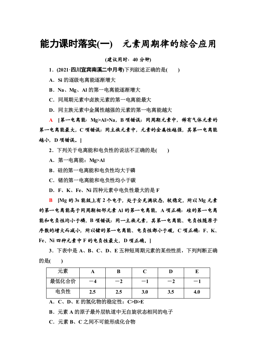 新教材2021-2022学年鲁科版化学选择性必修2能力练习：第1章