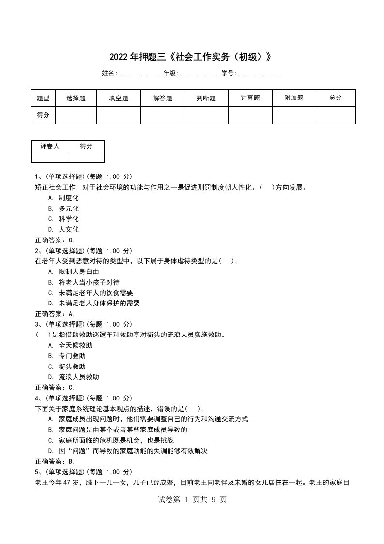 2022年押题三社会工作实务初级