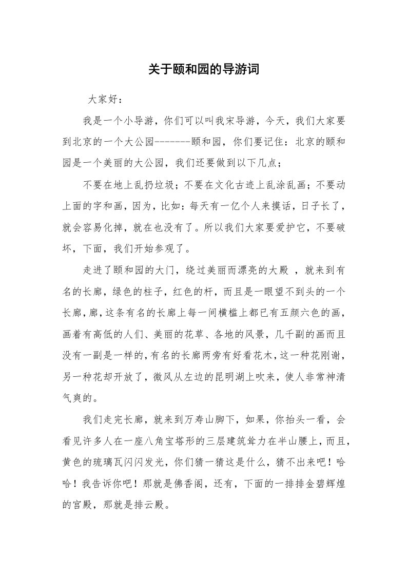 其他范文_导游词_关于颐和园的导游词