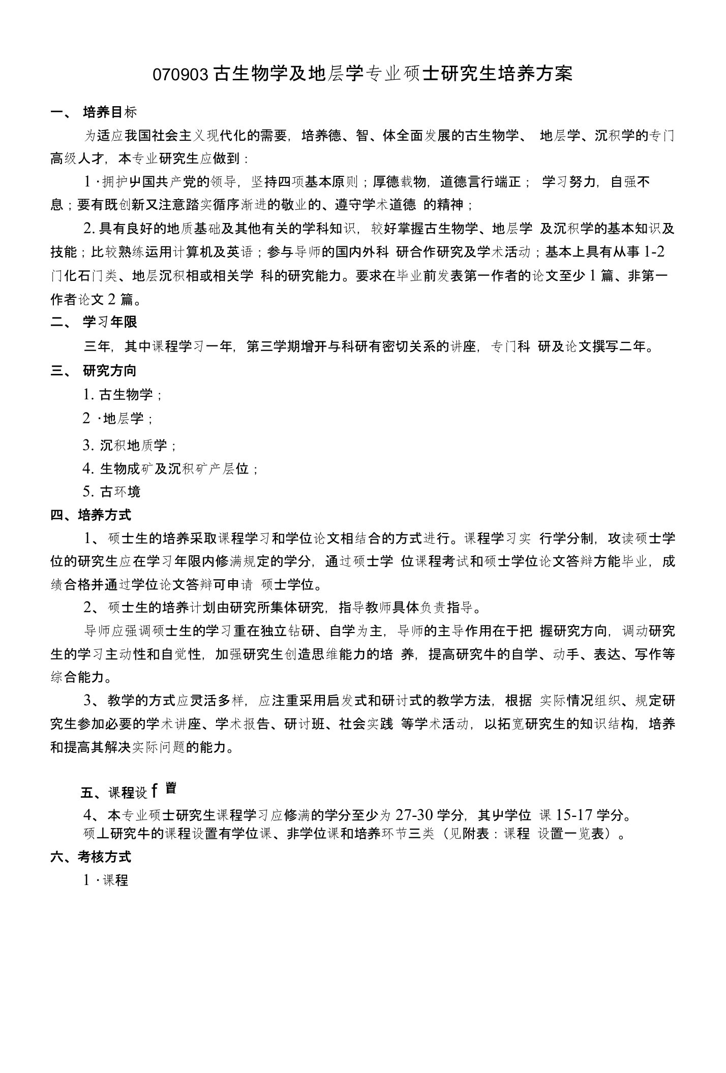 附：地质工程专业硕士课程设置一览表