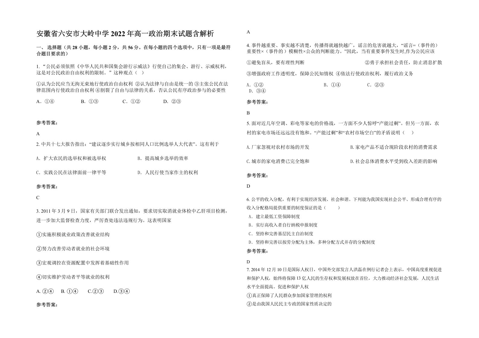 安徽省六安市大岭中学2022年高一政治期末试题含解析