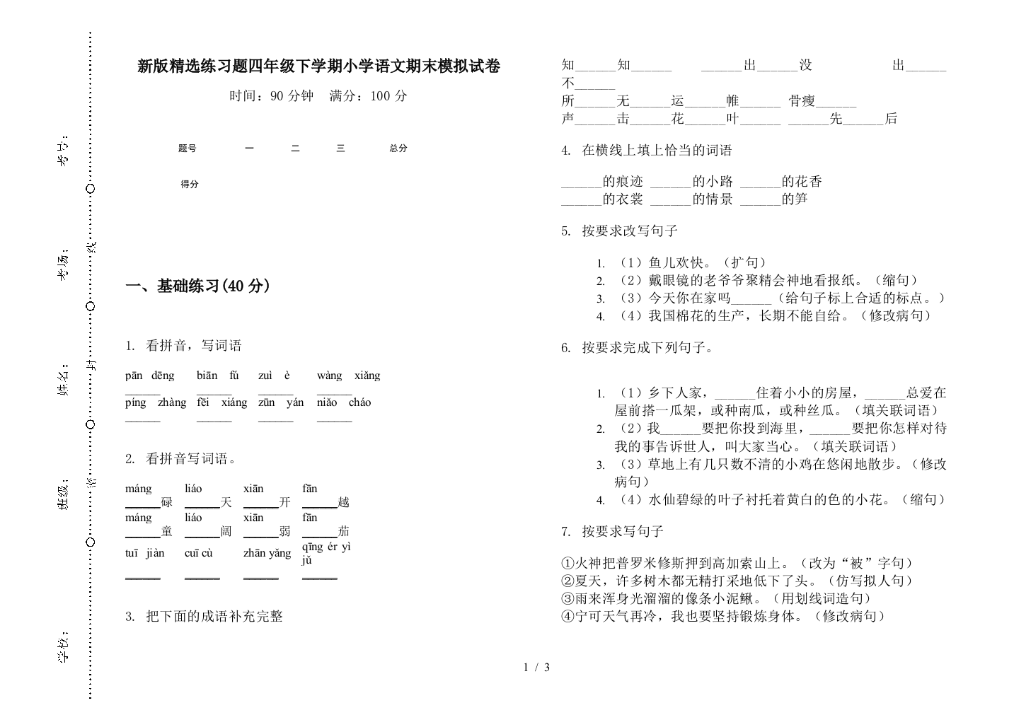 新版精选练习题四年级下学期小学语文期末模拟试卷