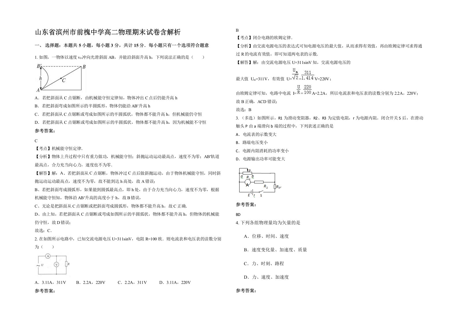 山东省滨州市前槐中学高二物理期末试卷含解析