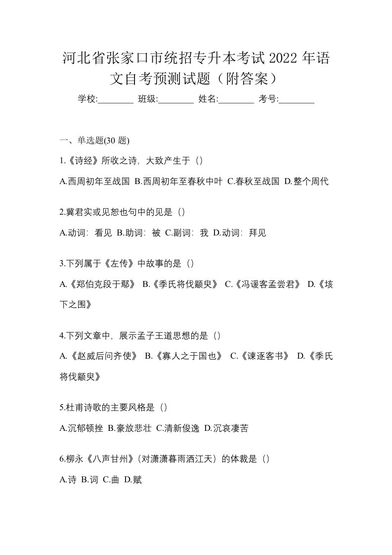 河北省张家口市统招专升本考试2022年语文自考预测试题附答案