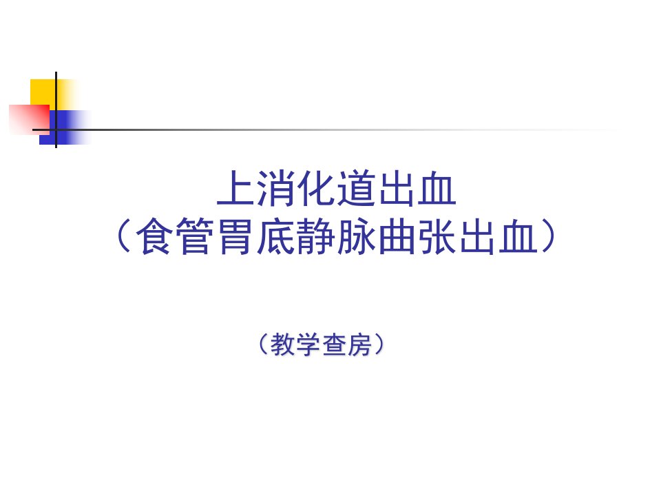 上消化道出血(临床认证教学查房示范)