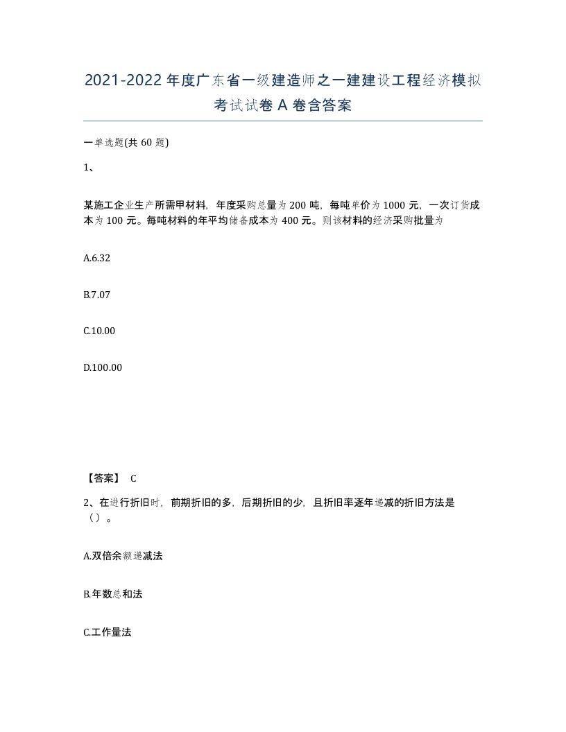 2021-2022年度广东省一级建造师之一建建设工程经济模拟考试试卷A卷含答案