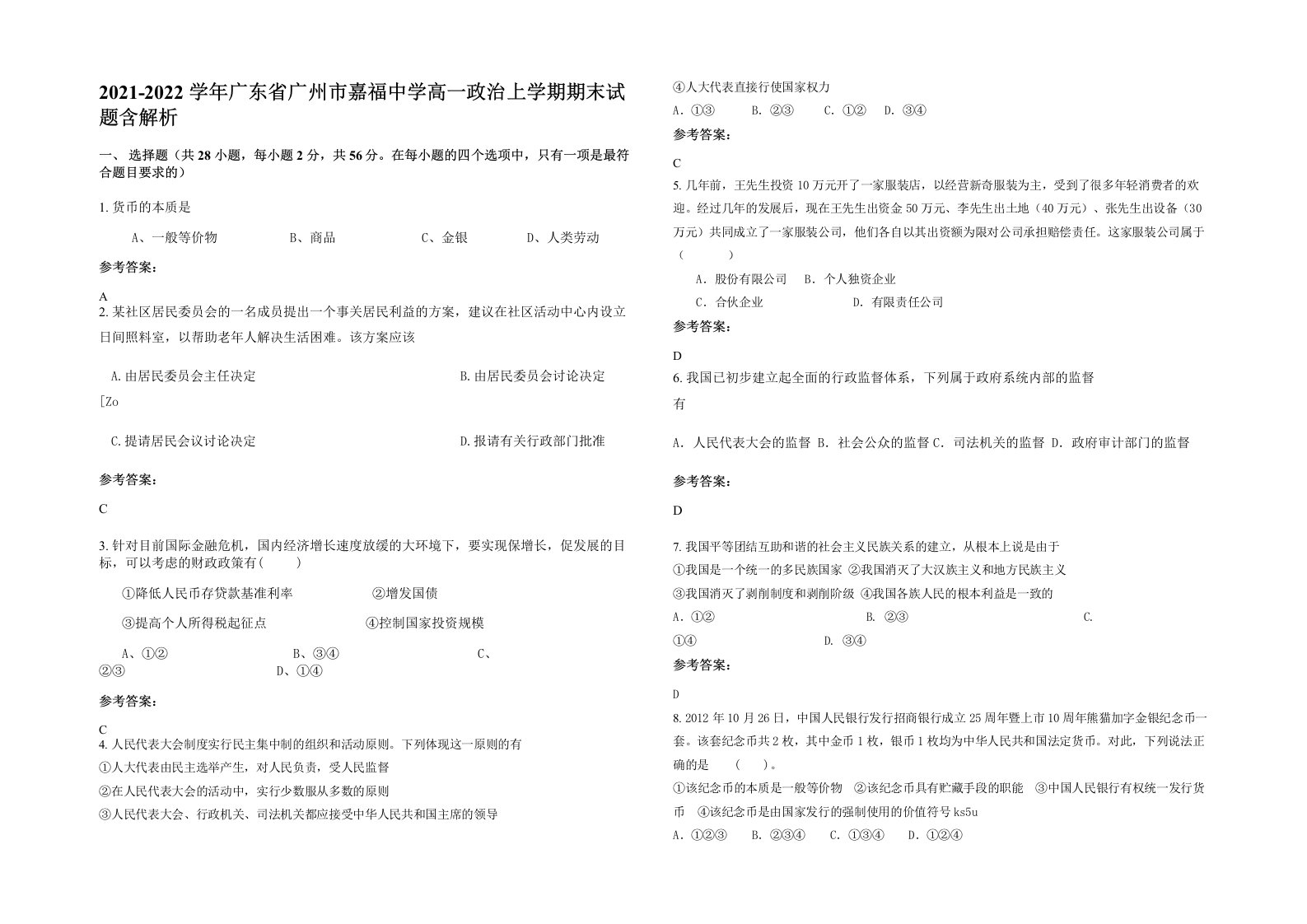 2021-2022学年广东省广州市嘉福中学高一政治上学期期末试题含解析