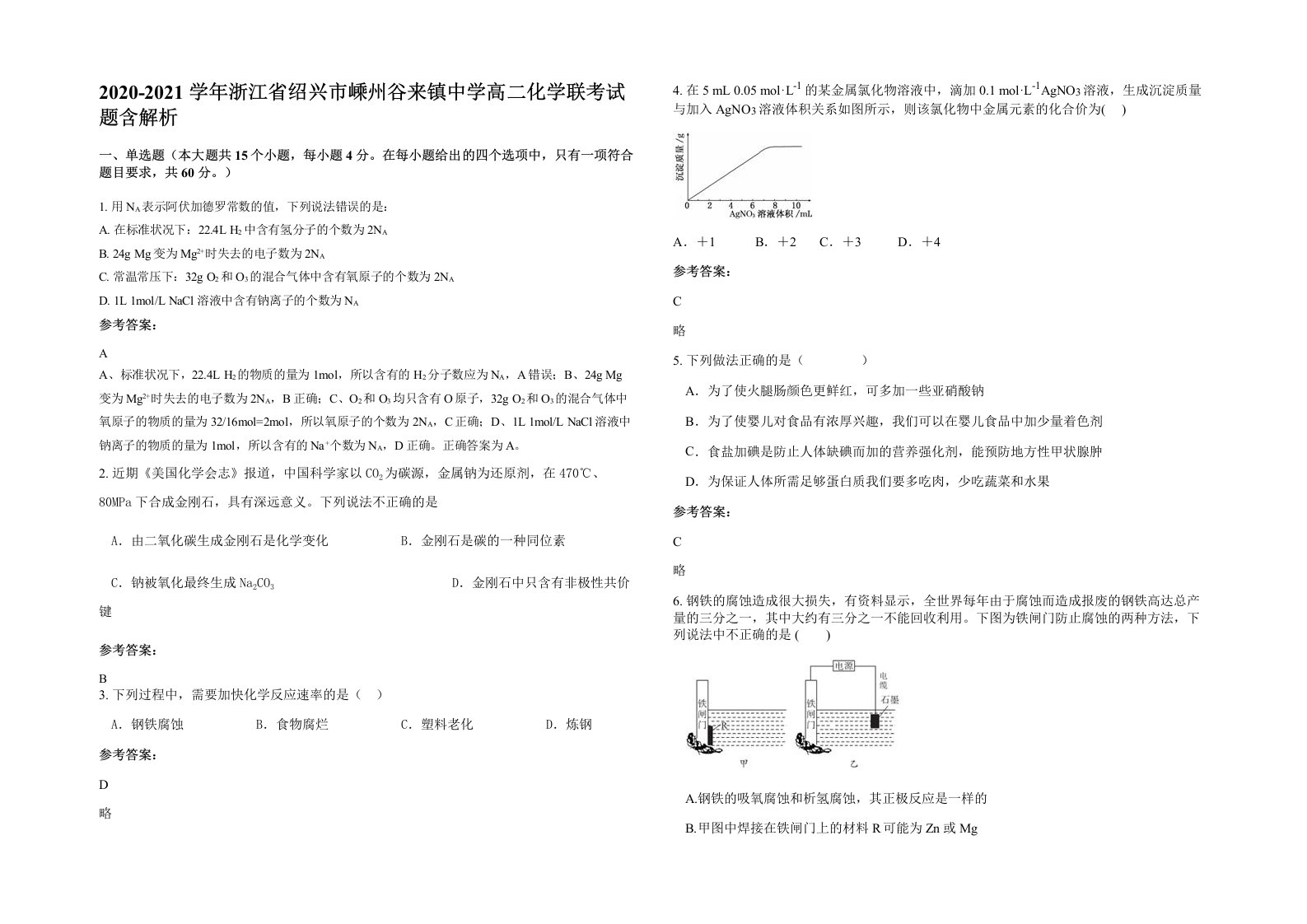 2020-2021学年浙江省绍兴市嵊州谷来镇中学高二化学联考试题含解析