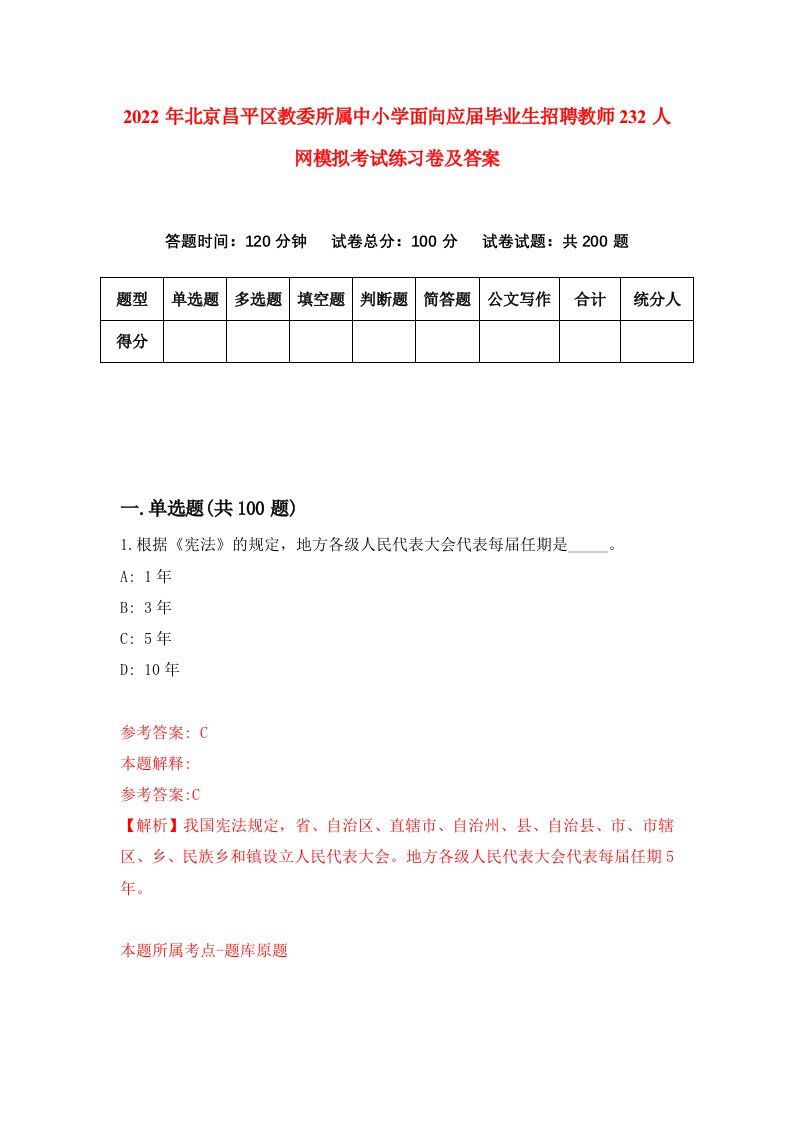 2022年北京昌平区教委所属中小学面向应届毕业生招聘教师232人网模拟考试练习卷及答案第5次