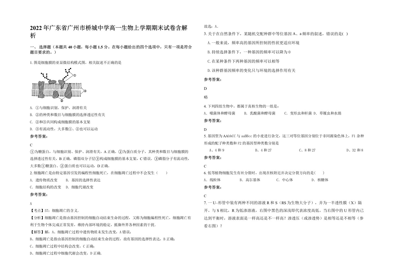 2022年广东省广州市桥城中学高一生物上学期期末试卷含解析