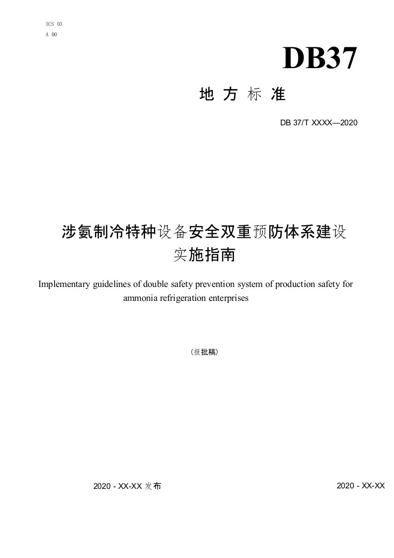 涉氨制冷设备安全风险分级管控和事故隐患排查治理体系建设实施指南