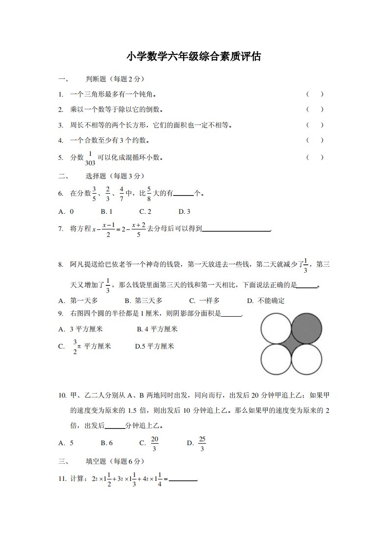 小学数学六年级竞赛试题(综合素质评估)及答案