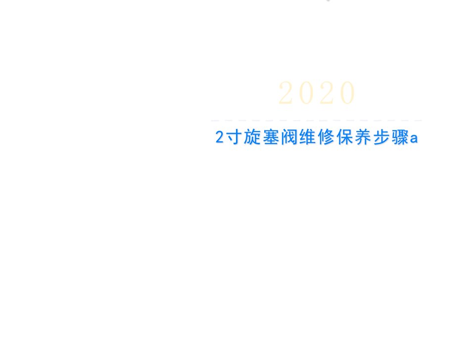 2寸旋塞阀维修保养步骤a