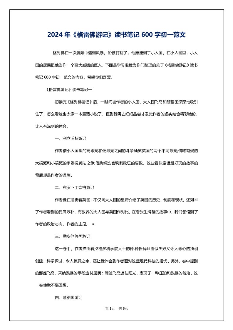 2024年《格雷佛游记》读书笔记600字初一范文