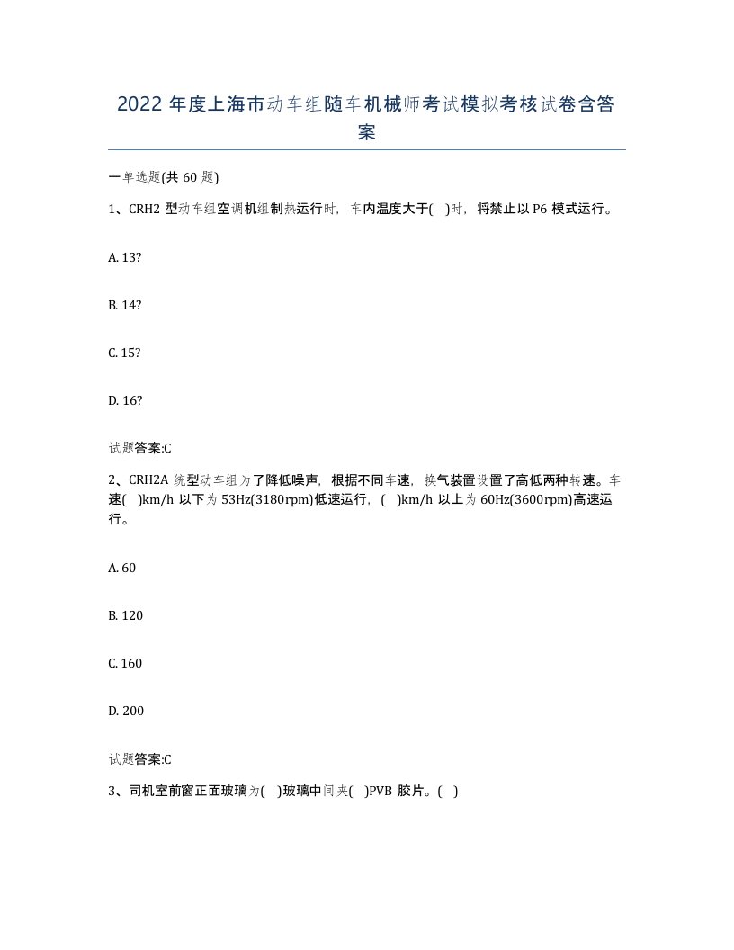 2022年度上海市动车组随车机械师考试模拟考核试卷含答案