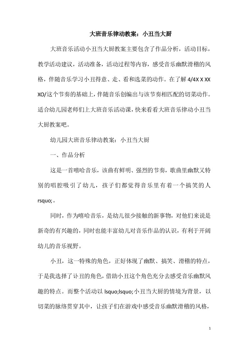 大班音乐律动教案：小丑当大厨