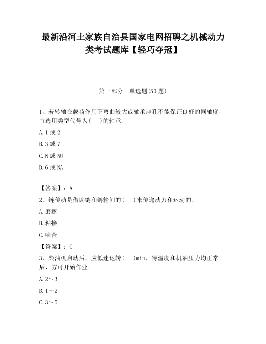 最新沿河土家族自治县国家电网招聘之机械动力类考试题库【轻巧夺冠】