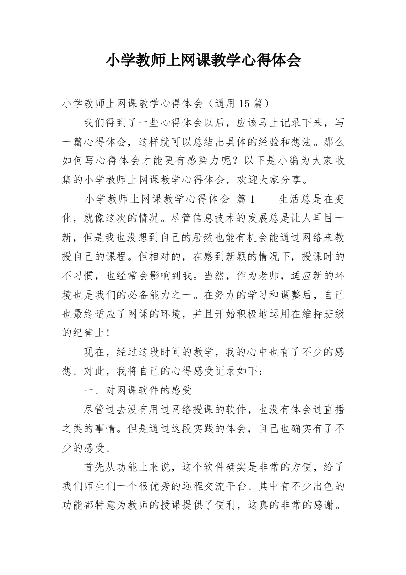 小学教师上网课教学心得体会