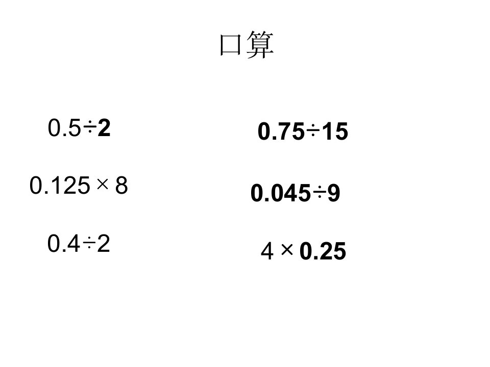 五年级数学上册《一个数除以小数》