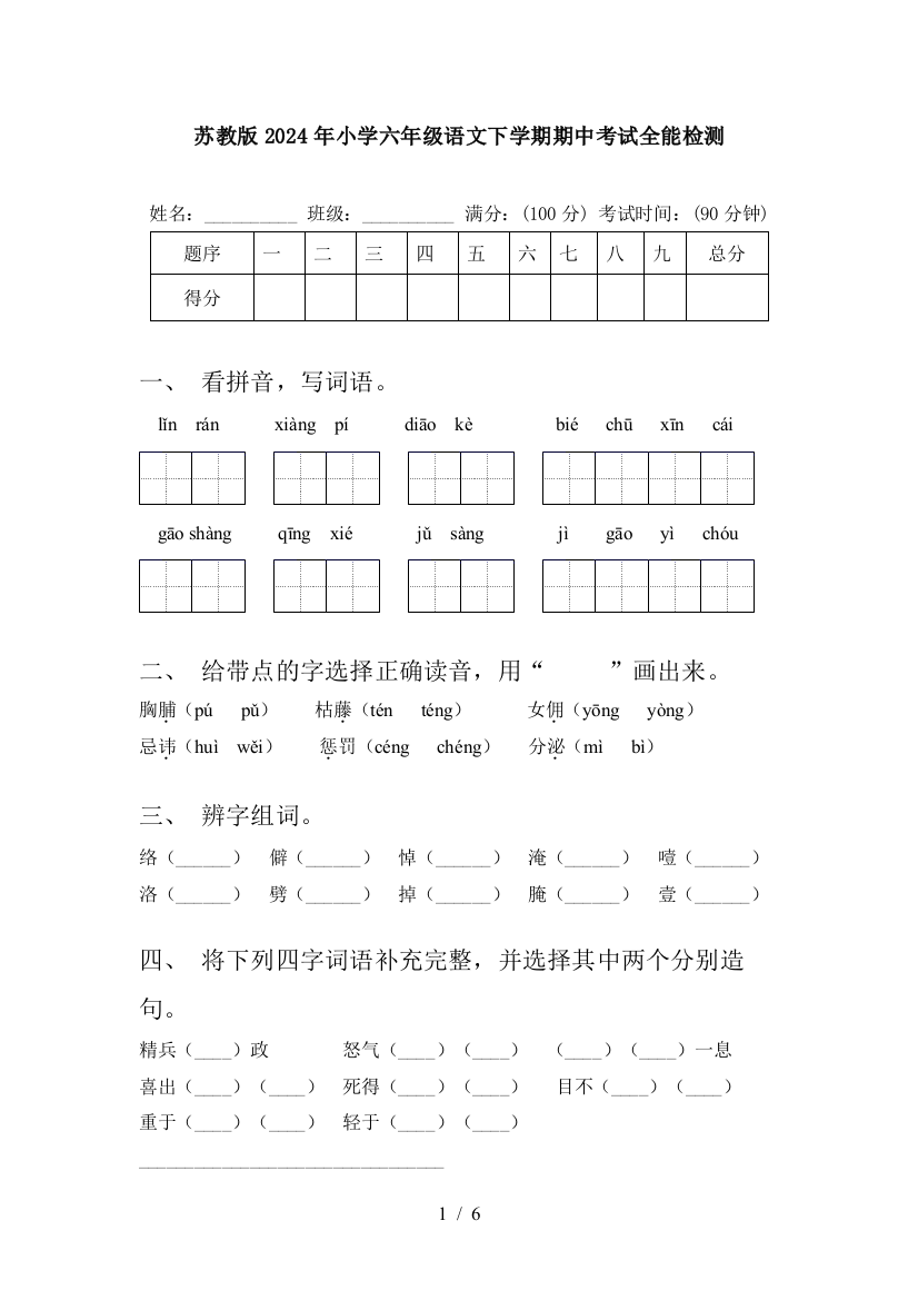 苏教版2024年小学六年级语文下学期期中考试全能检测