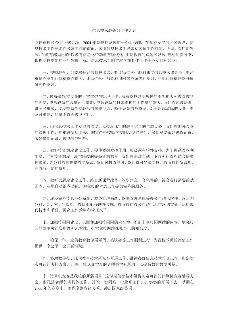 信息技术教研组工作计划