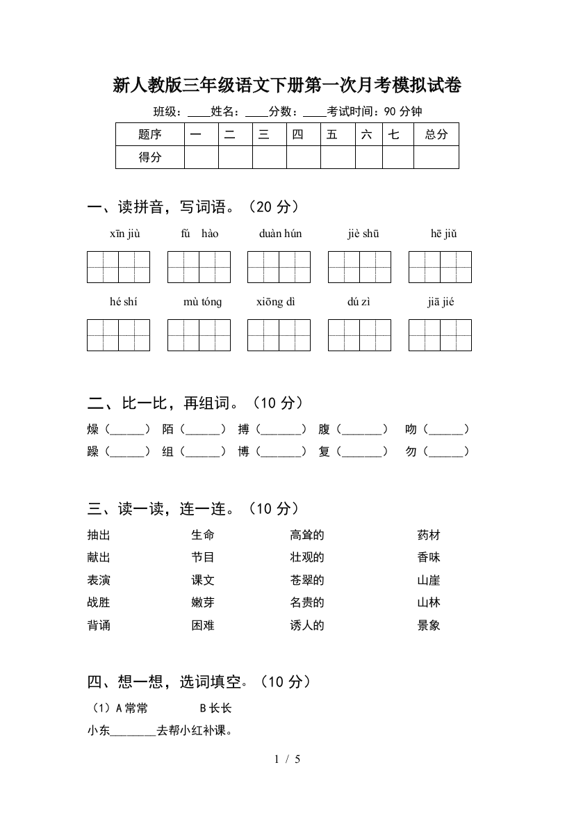 新人教版三年级语文下册第一次月考模拟试卷