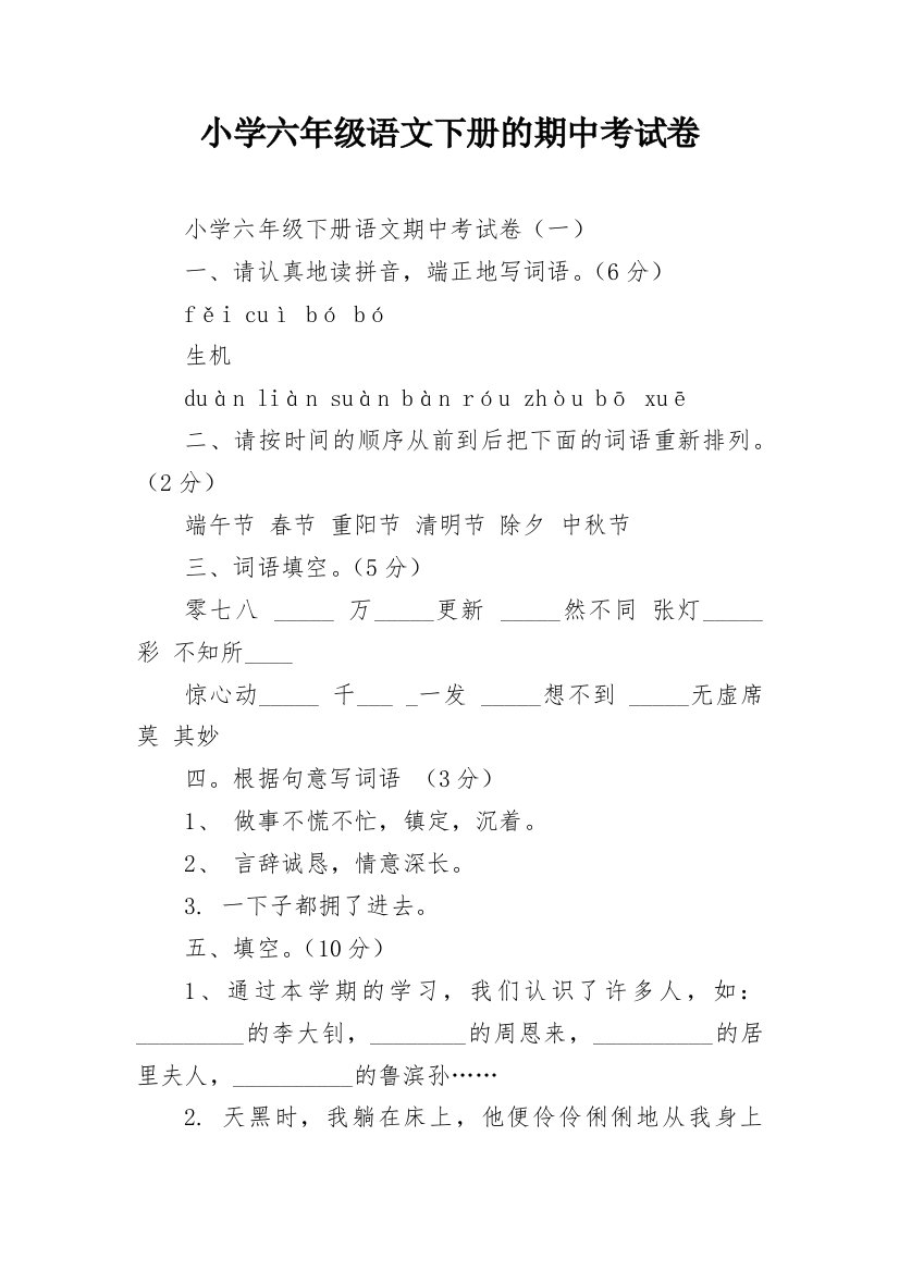 小学六年级语文下册的期中考试卷