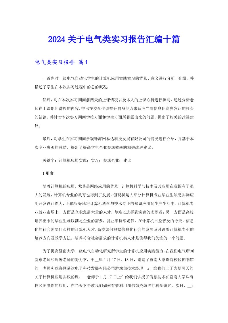 2024关于电气类实习报告汇编十篇