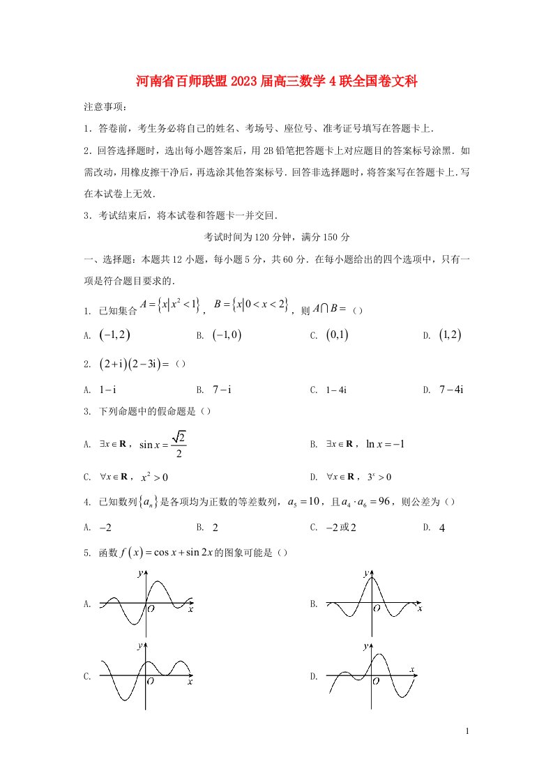 河南省百师联盟2023届高三数学4联全国卷文科含解析