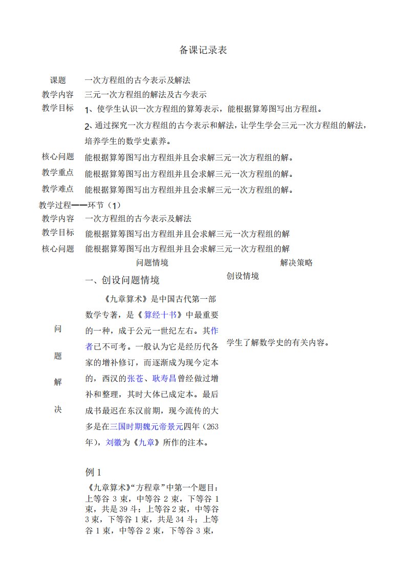 人教版七年级数学下册第8章《一次方程组的古今表示及解法》教学设计教案