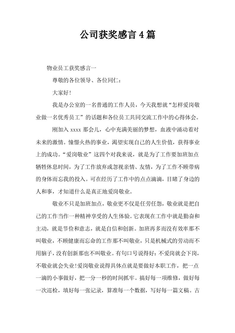 公司获奖感言4篇