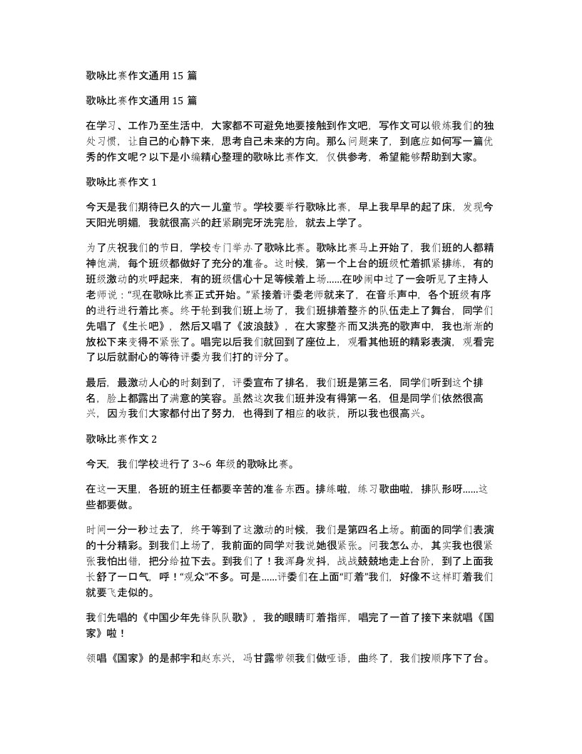 歌咏比赛作文通用15篇