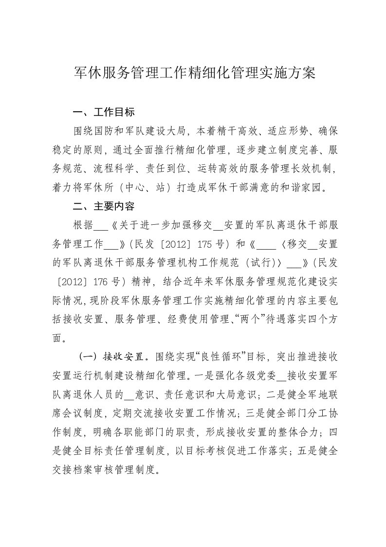 军休服务管理工作精细化管理实施方案