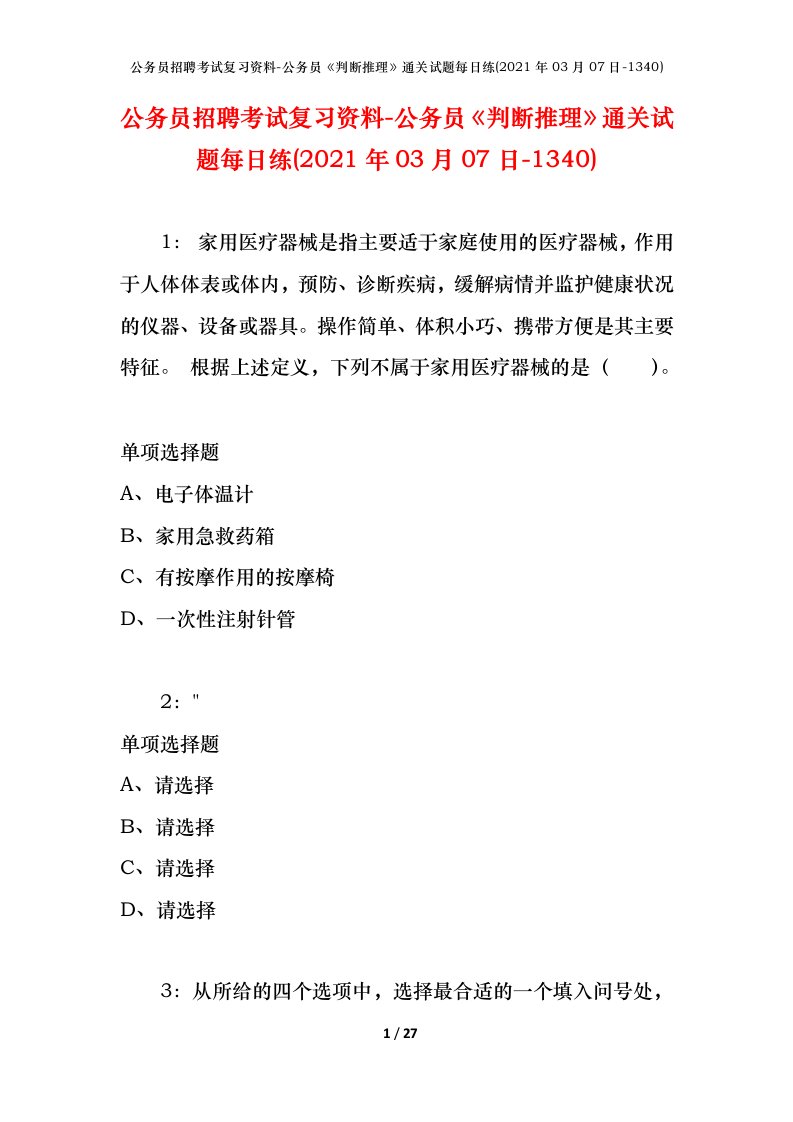 公务员招聘考试复习资料-公务员判断推理通关试题每日练2021年03月07日-1340