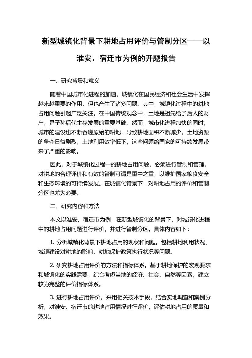 新型城镇化背景下耕地占用评价与管制分区——以淮安、宿迁市为例的开题报告