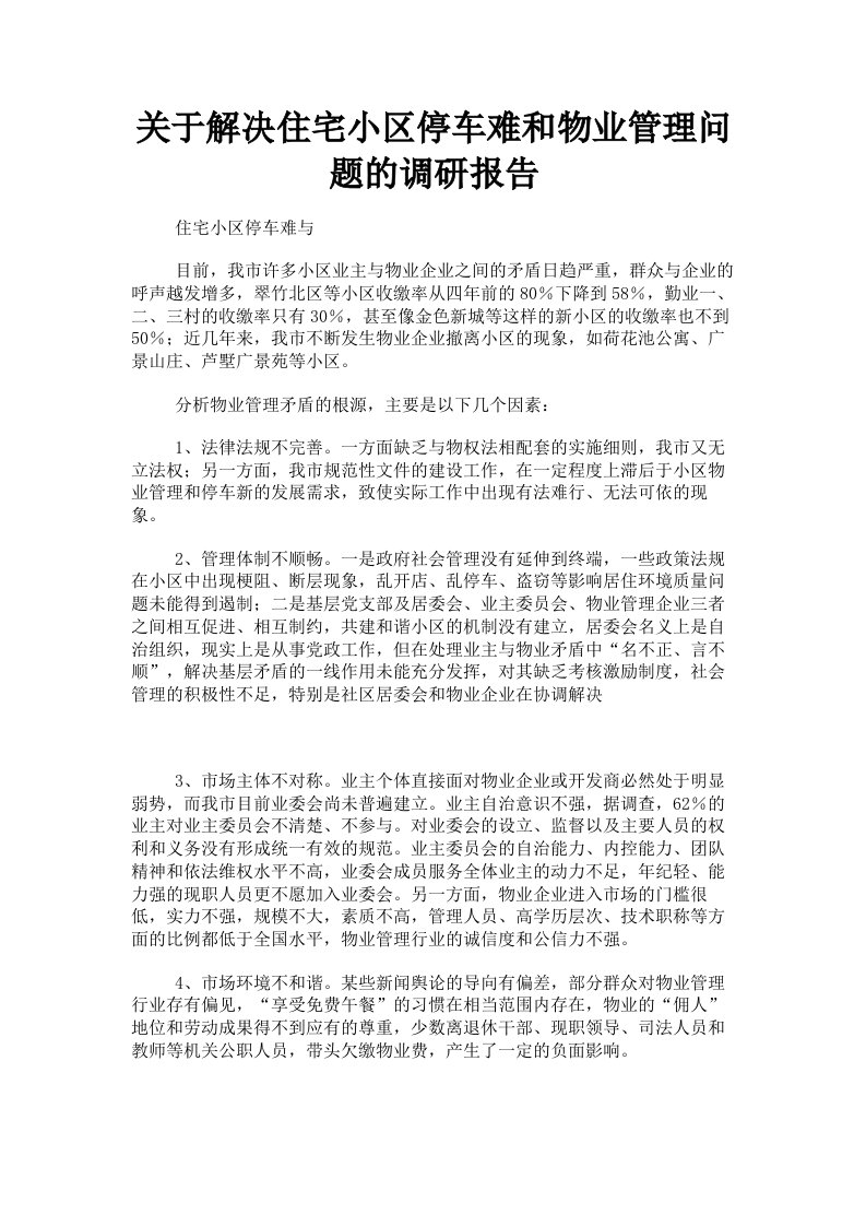 关于解决住宅小区停车难和物业管理问题的调研报告